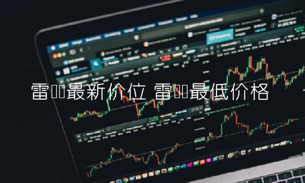 雷达币最新价位-第1张图片-芝麻交易所下载